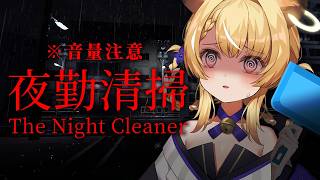 【 夜勤清掃 】幽霊は業務外です！幽霊は業務外です！幽霊は業務外です！【 #レグライブ/のりプロ所属 】