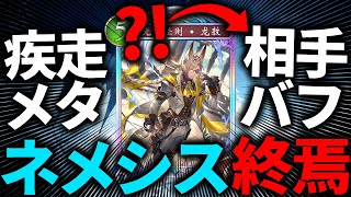 【最新情報】ネメシスに終焉が訪れたかもしれない...【新弾/新カード/シャドバWB/SkyBoundDragons/蒼空の六竜】
