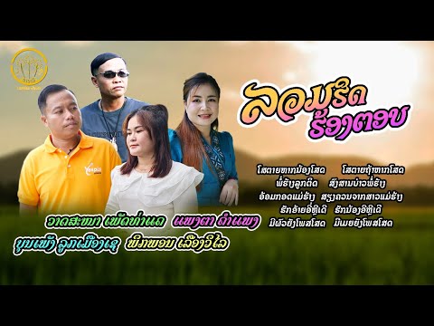 ລວມຮິດ10 ເພງຮ້ອງຕອບ ( รวมฮิด10 เพลงร้องตอบ ) | บุญเพ็ง วาดสะหนา แพงตา พิกพอน【AUDIO VERSION】