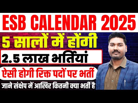 ESB CALENDAR 2025 | 5 सालों में होंगी | 2.5 लाख भर्तियां | ऐसी होगी रिक्त पदों पर भर्ती | By Ajeet