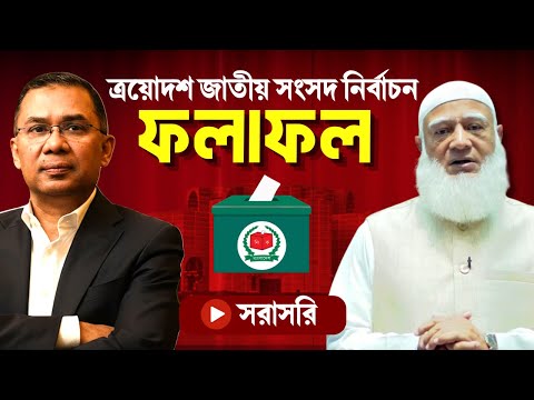 đ´āϏāϰāĻžāϏāϰāĻŋ: āϤā§āϰā§ā§āĻĻāĻļ āĻāĻžāϤā§ā§ āϏāĻāϏāĻĻ āύāĻŋāϰā§āĻŦāĻžāĻāύā§āϰ āĻĢāϞāĻžāĻĢāϞ āĻā§āώāĻŖāĻž | Election Result 2026