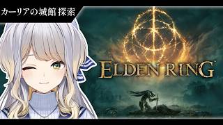 【ELDEN RING】褪せ人こと目に映る城（っぽい建物）すべて落城せしめる女  #5【栞葉るり / にじさんじ】