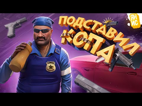 ПОДСТАВИЛ КОПА ЧТОБЫ ПОДАТЬ НА НЕГО В СУД В ГТА 5 РП