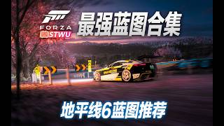 地平线6 最强蓝图合集1 蓝图推荐#154