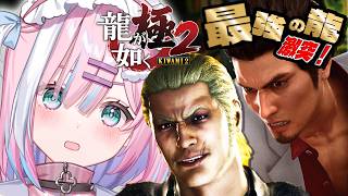 【龍が如く極2】本物の龍はひとりでいい。最終決戦へ…!!｜初見プレイ『YAKUZA KIWAMI 2』【#星乃りむ / #ミクスト/#龍が如