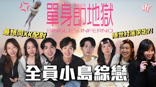 【單身即地獄 - 隱世村落篇】 Mos姐差啲返唔到黎？Kya驚險出事滯留XX丨HIFIVE 團綜