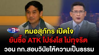 ข่าว3มิติ 21 สิงหาคม 2568 l หมอสุภัทร เปิดใจยันซื้อ ATK โปร่งใส ไม่ทุจริต วอน กก.สอบ ให้ความเป็นธรรม