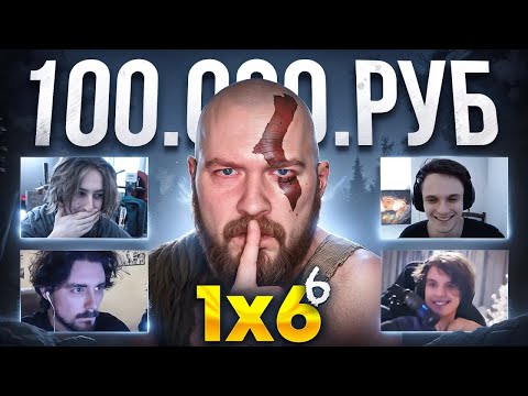 АНОНИМНАЯ DOTA 1X6 на 100.000 рублей (6 сезон 8 игра)