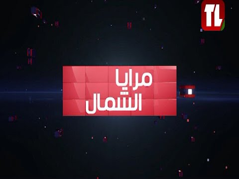 حلقة جديدة من برنامج مرايا الشمال - اعداد وتقديم منذر المرعبي 09 02 25