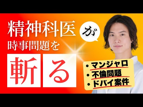【痩せ薬・不倫・ドバイ案件...】精神科医が時事問題を斬る！！