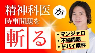 【痩せ薬・不倫・ドバイ案件...】精神科医が時事問題を斬る！！