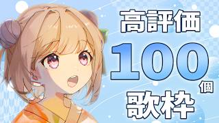 【#歌枠 / #KARAOKE 】1時間で高評価100個目指す弾き語り🎸初見さんも常連さんも大歓迎◎【月ノ輪乃愛】Singing Strea
