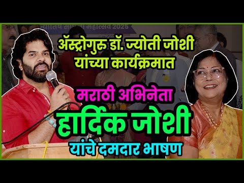 डॉ.ज्योती जोशी यांच्या कार्यक्रमात हार्दिक जोशींचं भावनिक भाषण | Hardik Joshi Speech | Marathi Actor