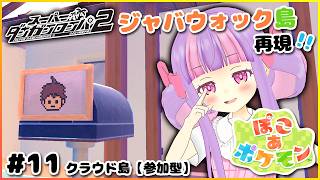 深夜のダンロン2島をつくる🏝️✨｜ぽこあポケモン Part.11