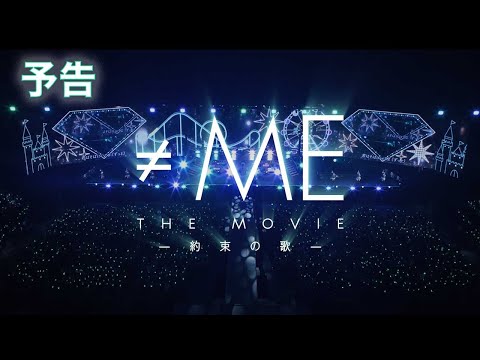 『≠ME THE MOVIE -約束の歌-』予告（2025年8月22日公開）