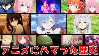 アニメにハマったきっかけの歴代作品を語りたい【おすすめアニメ】【葬送のフリーレン】【リゼロ】【見える子ちゃん】【ぼっちざろっく】
