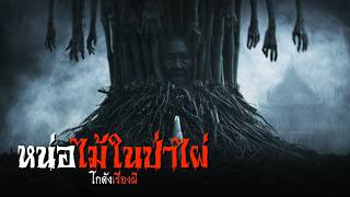หน่อไม้ในป่าไผ่ | โกดังเรื่องผี EP.487 [เรื่องเล่า]