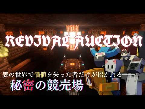 【REVIVAL AUCTION】秘密の競売場行ってみた【minecraft】