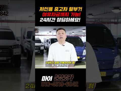 30년 경력으로 고객님 상황에 맞게 차량금액과 부대비용, 여유자금까지 전액 할부로 출고해드립니다. 높은 승인율을 자랑하는 마이붕붕카로 24시간 연락주세요!