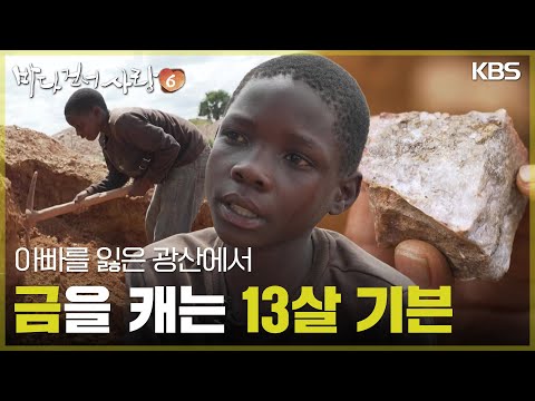 아빠를 잃은 광산에서 금을 캐는 13살 기븐 [바다 건너 사랑 6] | KBS 260823 방송