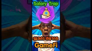 หายนะ Salary Trap จาก GameFi