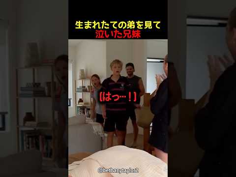 生まれたての弟を見て泣いた兄妹