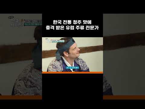 <strong>유럽</strong> 위스키 총괄 매니저가 한국 <strong>청주</strong> 맛에 놀란 이유 #MBCevery1클래식 #어서와한국은처음이지