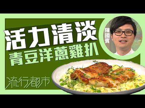 流行都市｜活力清淡 青豆洋蔥雞扒｜Leslie陳國賓