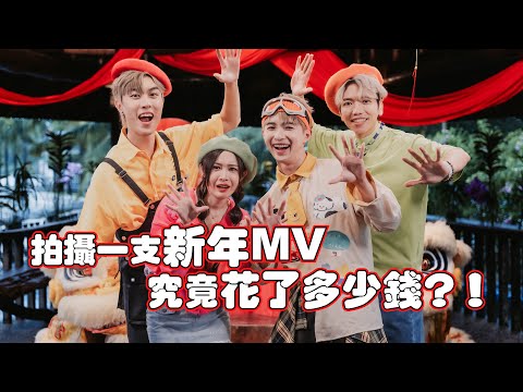 拍一支新年mv需要多少钱？ 公开制作费！