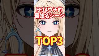 【FF14】うちてき最強名シーン！！マジ神✨️ #りりか交信中 #ff14 #vtuber