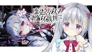 【魔法少女ノ魔女裁判 #09】完全初見✨魔女＝処刑対象を選定！？ #まのさば実況 #まのさばネタバレ【#パレプロ #香鳴ハノン】
