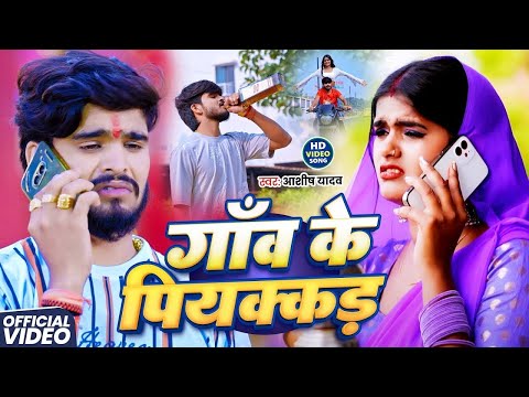 #Video - рдЧрд╛рдБрд╡ рдХреЗ рдкрд┐рдпрдХреНрдХрдбрд╝ | #Ashish Yadav рдХреЗ рдПрдХ рдФрд░ рдмрд╡рд╛рд▓ рдордЧрд╣реА рдЧрд╛рдирд╛ | New Maghi Sad Song 2025