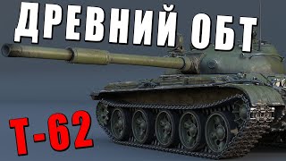 ДРЕВНИЙ ТАНК СССР КОТОРЫЙ ВСЕ ЕЩЕ ВОЮЕТ в WAR THUNDER