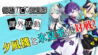 神椿TCG倶楽部 課外活動「神椿市デッキ VS IBAデッキ対戦」
