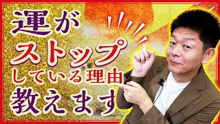 開運【運気がストップする】その理由のひとつを教えます『島田秀平のお開運巡り』