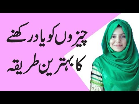 How to Memorize Things for Long Time | Vaneeza Abbas| Urdu/Hindi