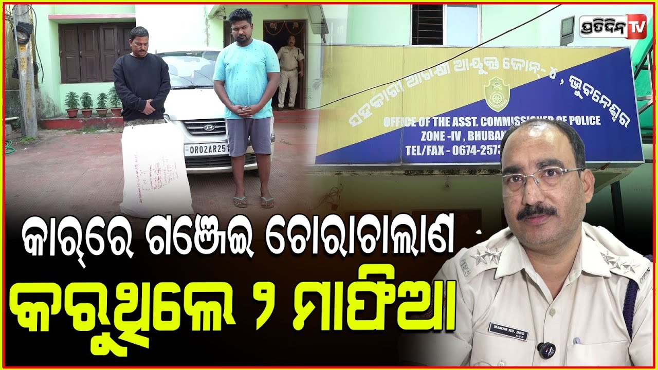 କନ୍ଧମାଳରୁ କାର୍ ରେ ଗଞ୍ଜେଇ ଚୋରାଚାଲାଣ କରୁଥିଲେ ୨ ମାଫିଆ l Two ganja peddlers arrested by Balianta Police
