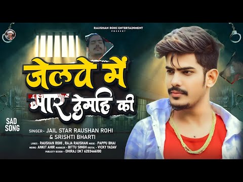#video | #raushan Rohi New दिल दहला देने वाला गीत | 𓆩जेलवे मे मार देमही𓆪 | 𝐉𝐚𝐢𝐥𝐰𝐞 𝐦𝐞 𝐦𝐚𝐚𝐫 𝐝𝐞𝐦𝐡𝐢 😔