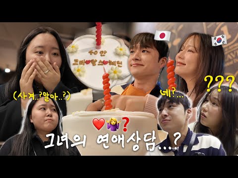 (또)한국인한테 헌팅당한,,일본인 남친과 찰스님 연애상담 해주기💘사겨!!사귀라고!!🤦‍♀️vlog #한일커플