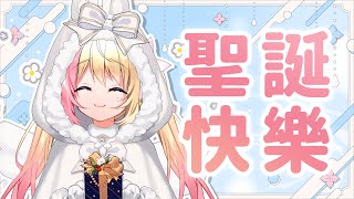 【💖雜談💖】九啾從日本回來啦～💕丸丸們聖誕快樂！一起來看我們的聖誕樹吧🎄♥【月城九曜🧡👼🏻#399】