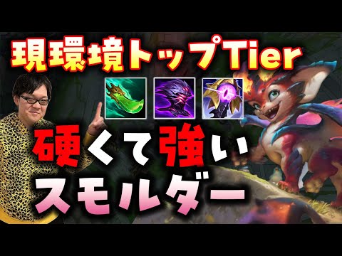 【LoL】相手によってビルドも変えれる。スモルダー練習して損なし！【ノーカット】