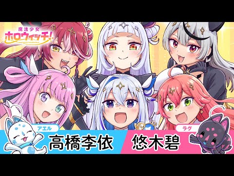 【NA:高橋李依・悠木碧】『魔法少女ホロウィッチ！』1巻発売記念PV