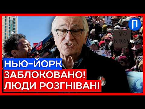 США ПАЛАЮТЬ: мільйони вийшли проти Трампа, Де Ніро у люті