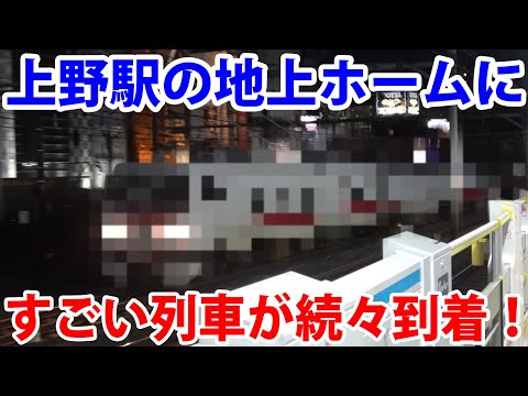 上野駅の地上ホームにすごい列車が続々到着！