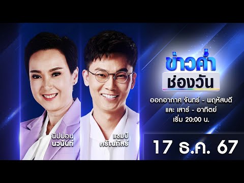 🔴 Live #ข่าวค่ำช่องวัน | 17 ธันวาคม 2567 | ข่าวช่องวัน | one31