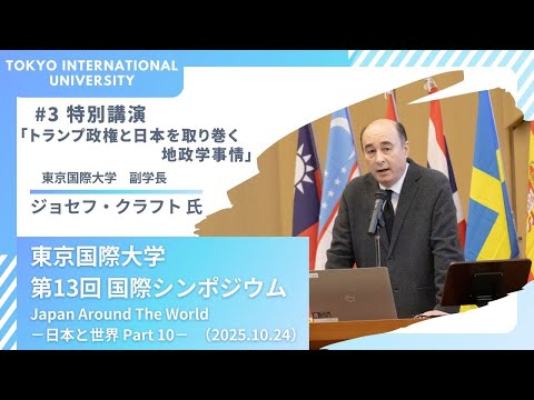 東京国際大学第13回国際シンポジウム 「Japan Around the World -日本と世界 Part 10-」3/5(2025.10.24)