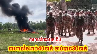 ងាប់គជើងគ្នា ទាហានថៃងាប់40នាក់និងចាប់បាន30នាក់ ឥលូវនេះកំពុងផ្ទុះសង្គ្រាមធំមិនទាន់ឈប់បាញ់នៅឡើយទេ