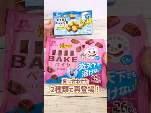 炎天下で溶けない☀️塩のアクセントでおいしくなったベイクが期間限定で再登場🏃#ベイクショコラ#ベイク塩クッキーショコラ#新商品 #森永製菓