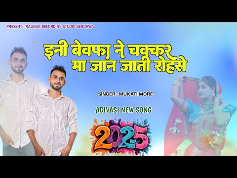 इनी बेवफा ने चक्कर मा जान जाती रोहसे | आदिवासी बेवफा टिमली | Bewafa Song | Mukati More