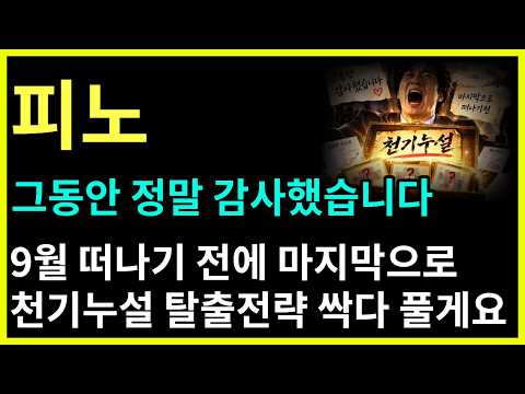 [피노 주가전망] 9.29(화) 그동안 정말로 감사했습니다 떠나기전에 마지막 <strong>천기누설</strong> 탈출전략 싹다 풀고 갈게요